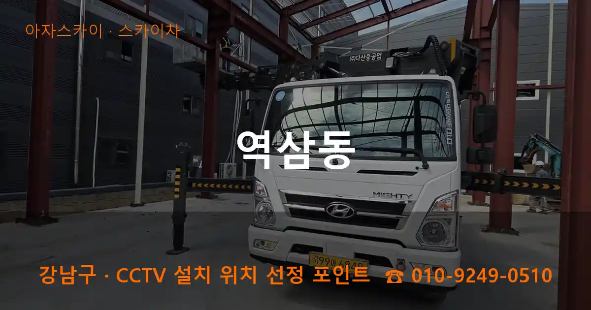 강남구 역삼동 스카이차 작업