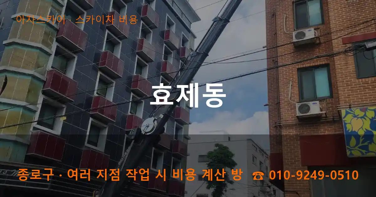 종로구 효제동 스카이차 비용 작업