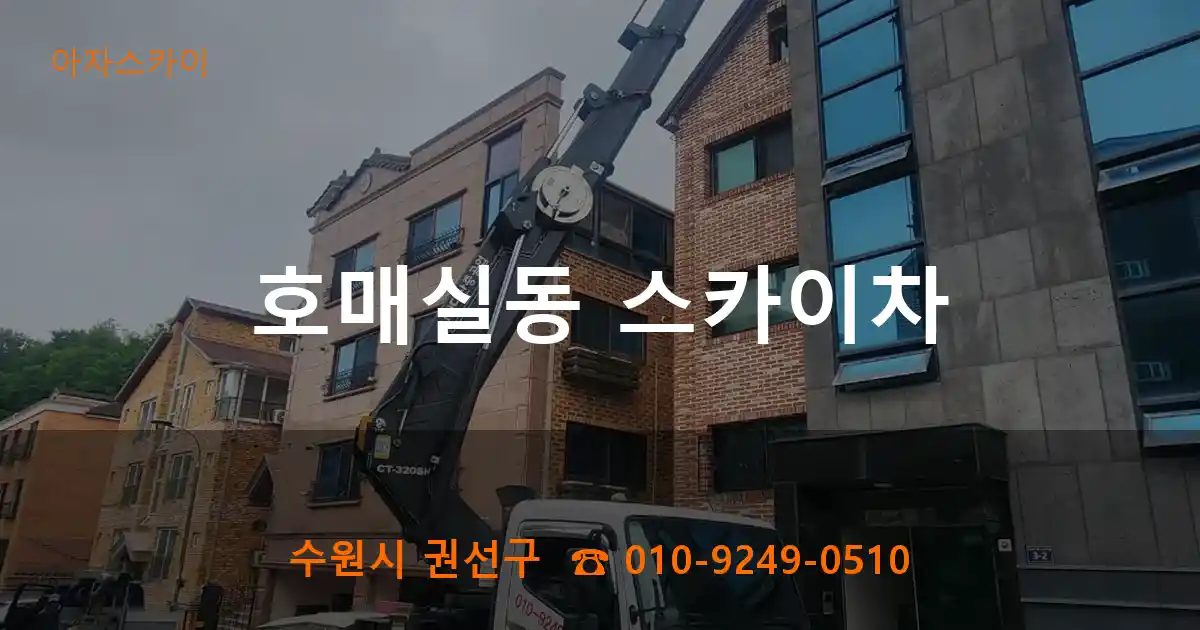 수원시 권선구 호매실동 스카이차
