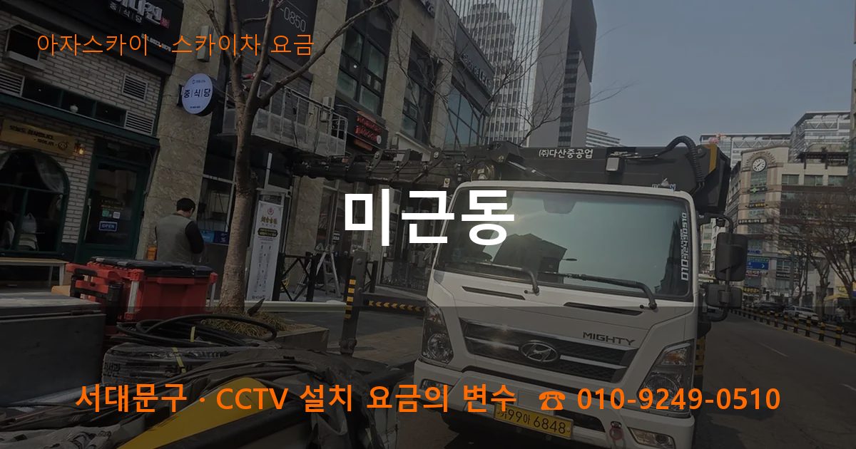 서대문구 미근동 스카이차 요금 작업