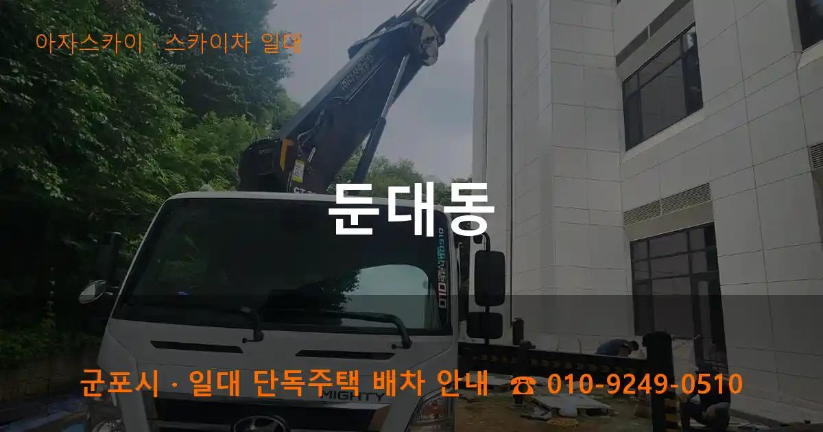 군포시 둔대동 스카이차 출장 작업