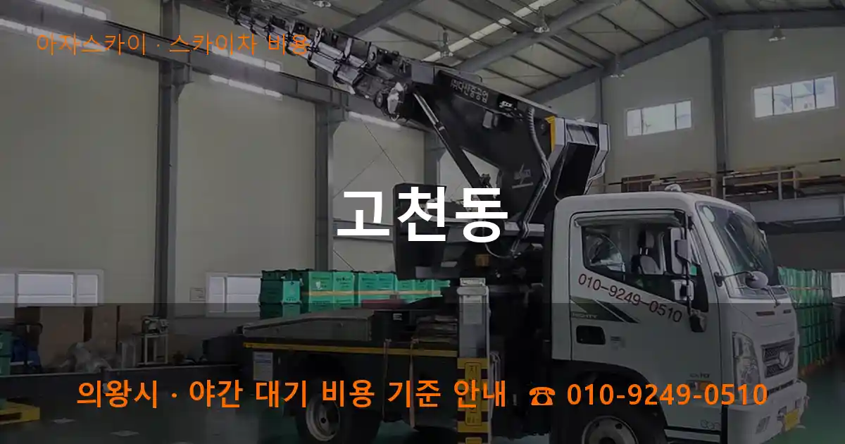 의왕 고천동 스카이차 비용 작업