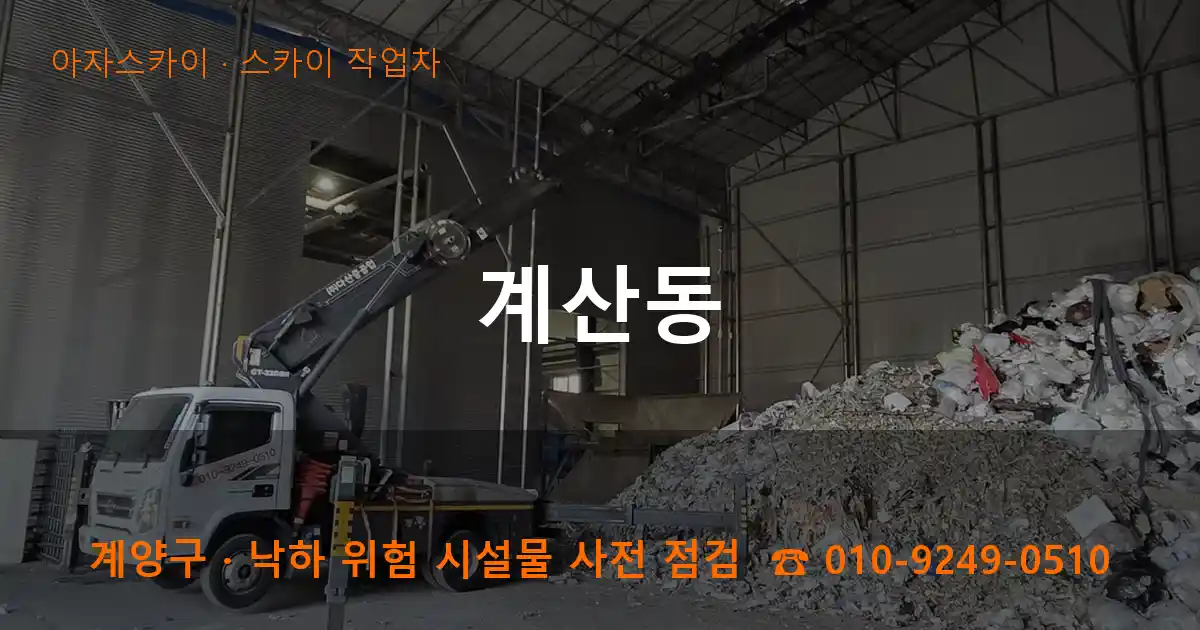 계양구 계산동 스카이 작업차 작업