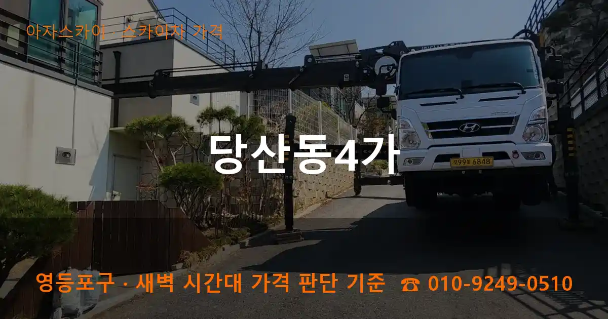 영등포구 당산동4가 스카이차 가격 작업