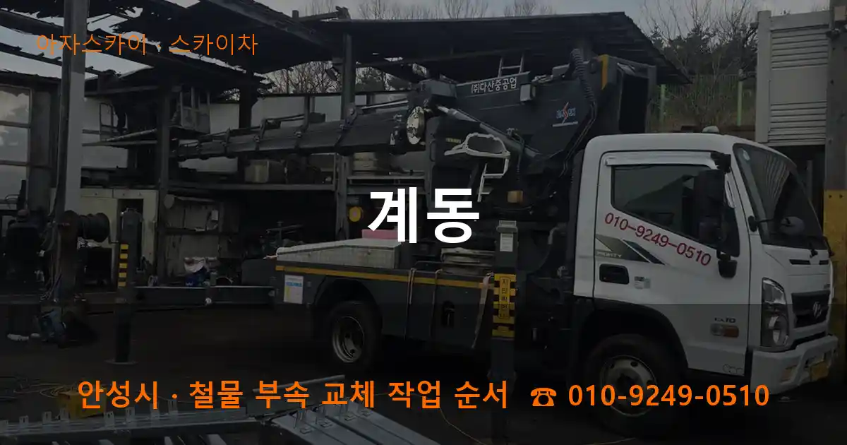 안성 계동 스카이차 작업