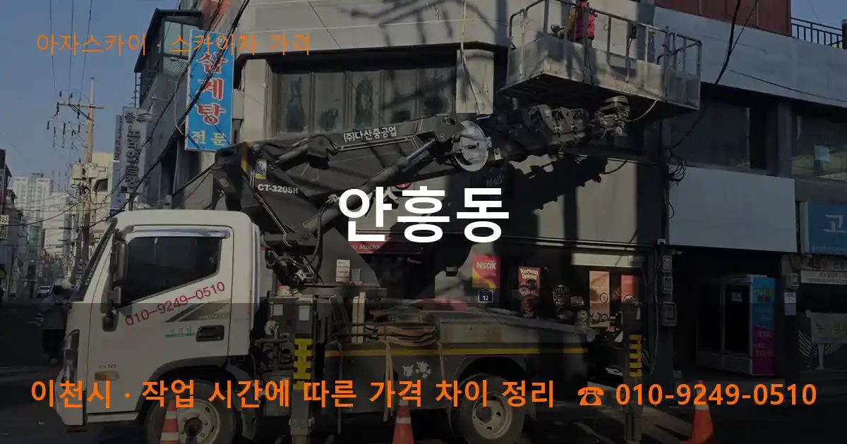 이천시 안흥동 스카이차 가격 작업