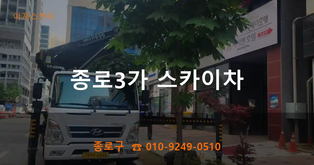 종로구 종로3가 스카이차