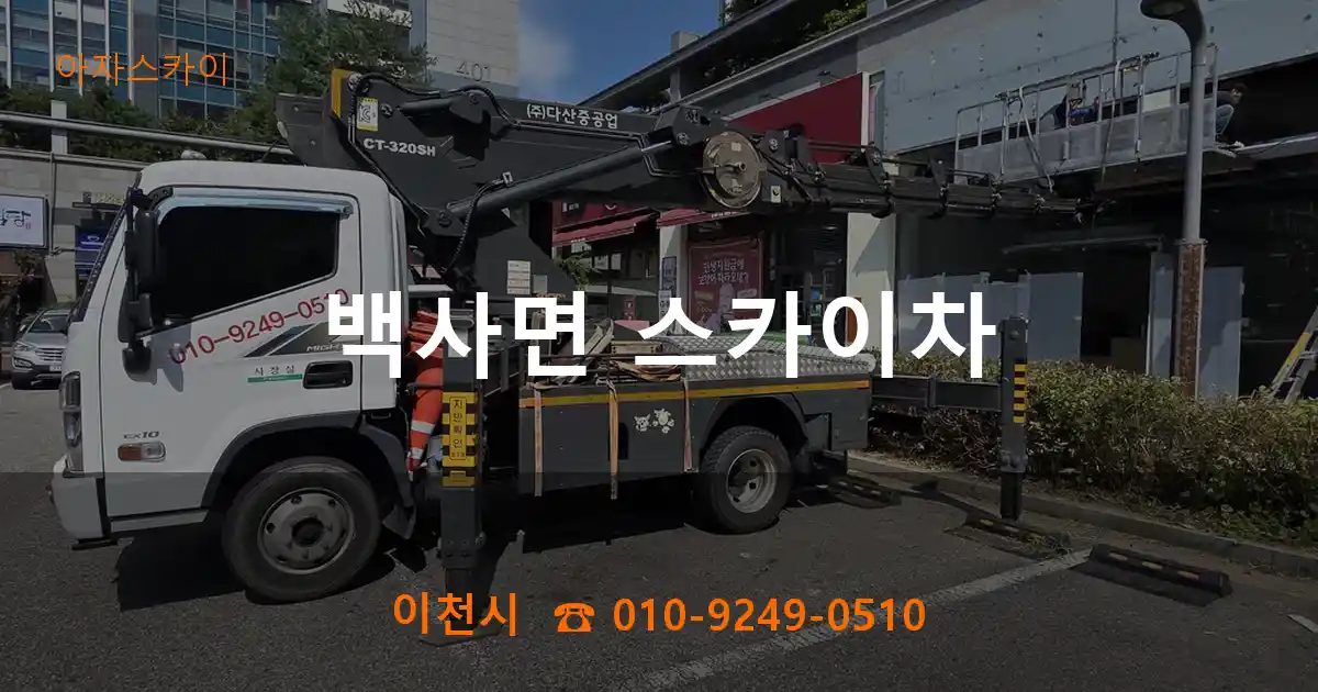 이천시 백사면 스카이차