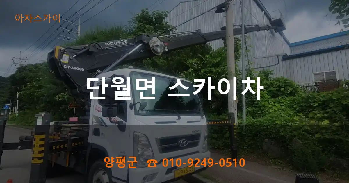 양평군 단월면 스카이차