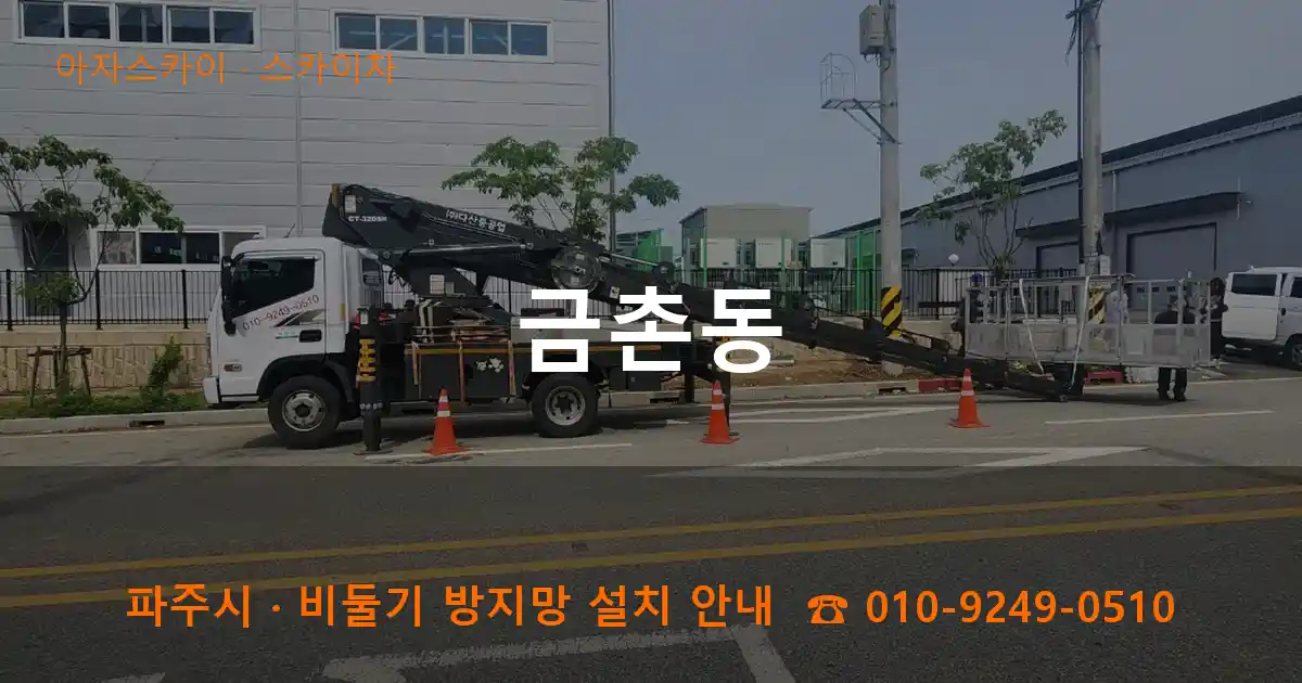 파주 금촌동 스카이차 작업