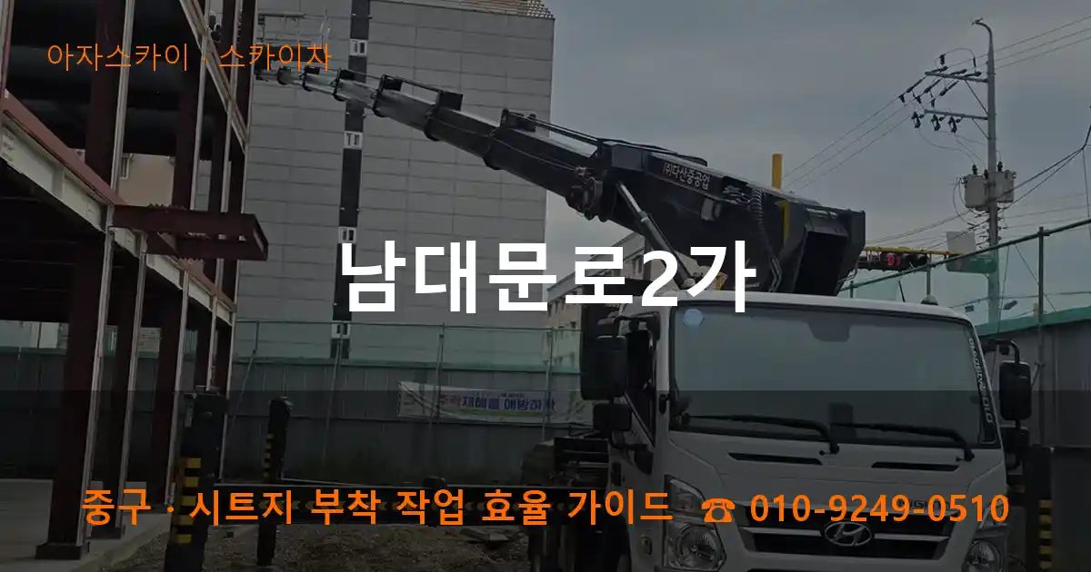 중구 남대문로2가 스카이차 작업