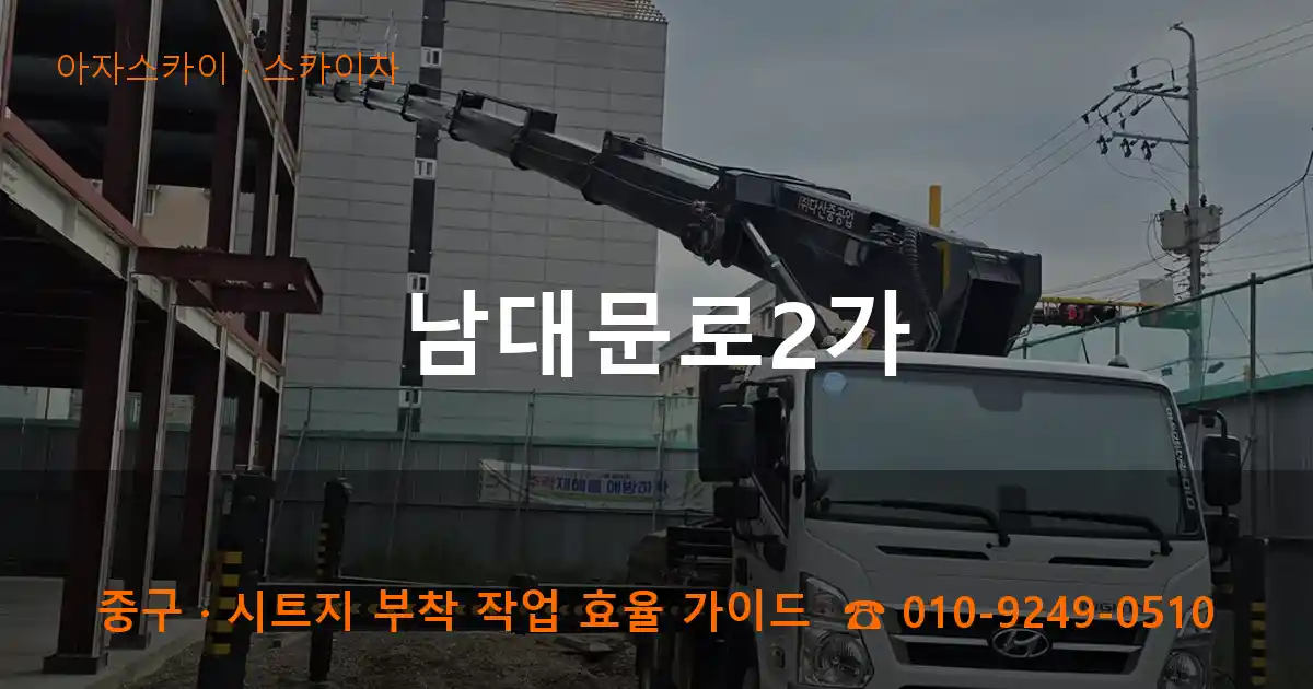 중구 남대문로2가 스카이차 작업
