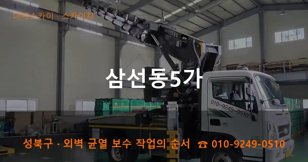 성북구 삼선동5가 스카이차 작업