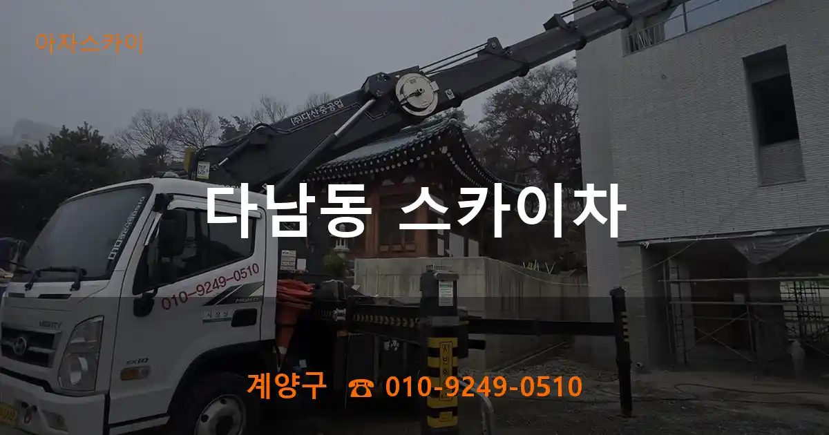 계양구 다남동 스카이차