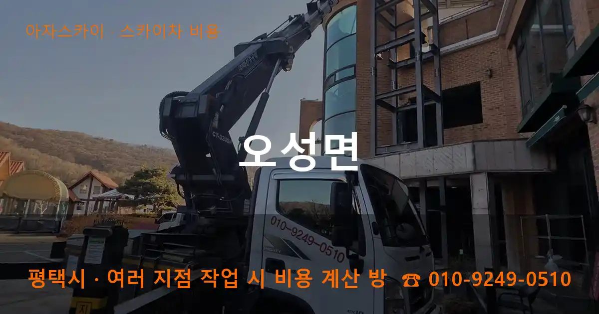 평택시 오성면 스카이차 비용 작업