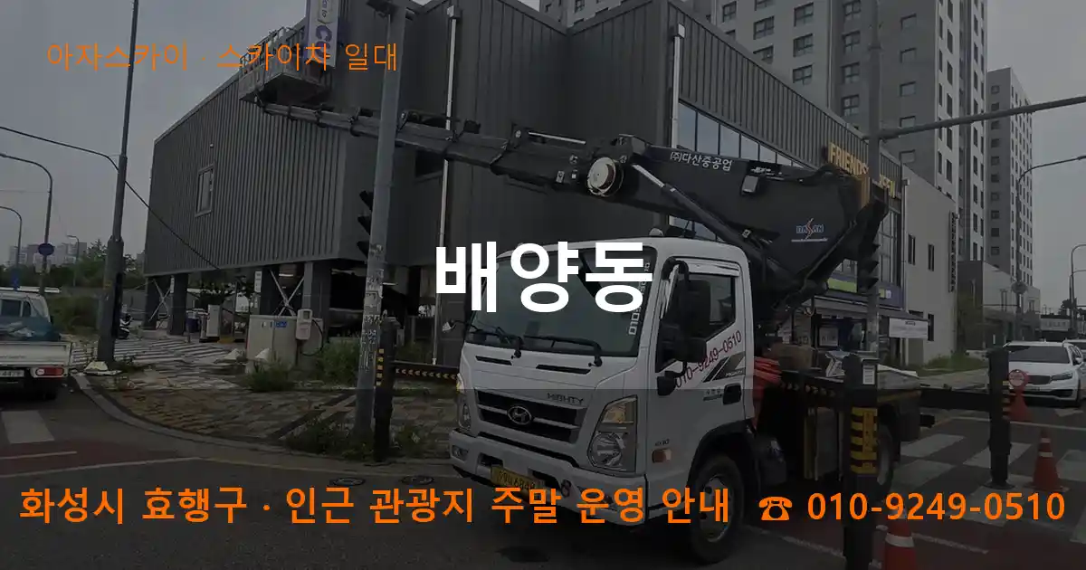 화성 효행구 배양동 스카이차 일대 작업