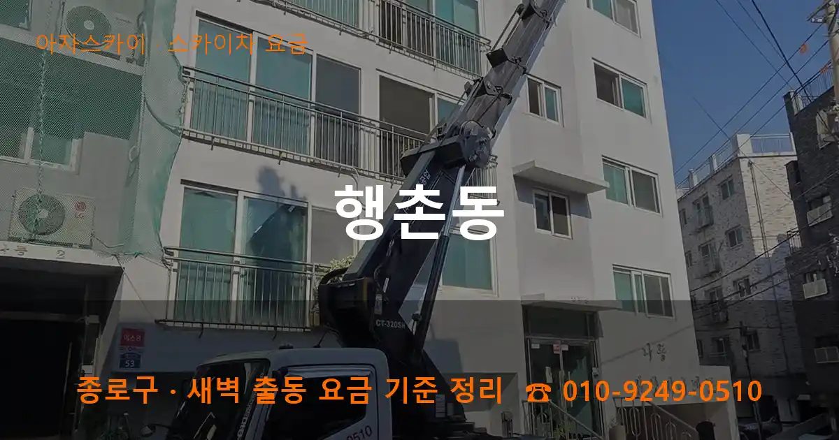 종로구 행촌동 스카이차 요금 작업