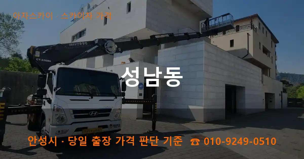 안성시 성남동 스카이차 가격 작업