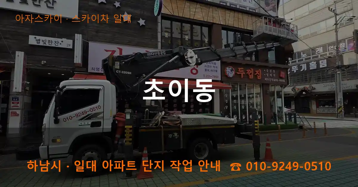 하남시 초이동 스카이차 일대 작업