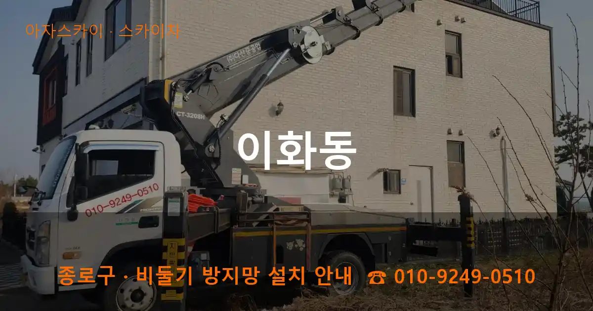 종로구 이화동 스카이차 작업