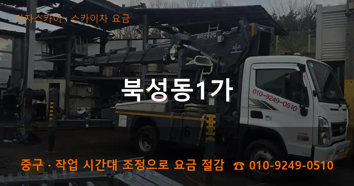 중구 북성동1가 스카이차 요금 작업