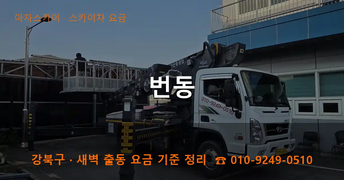 강북구 번동 스카이차 요금 작업