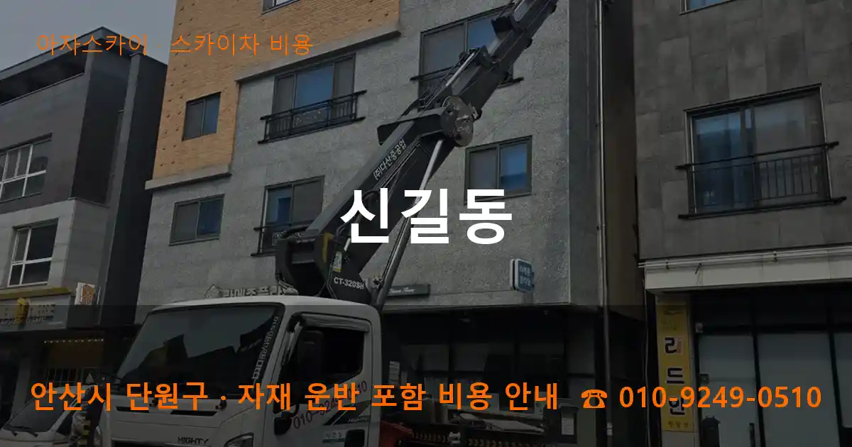 안산시 단원구 신길동 스카이차 비용 작업
