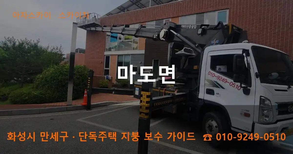 화성시 만세구 마도면 스카이차 작업