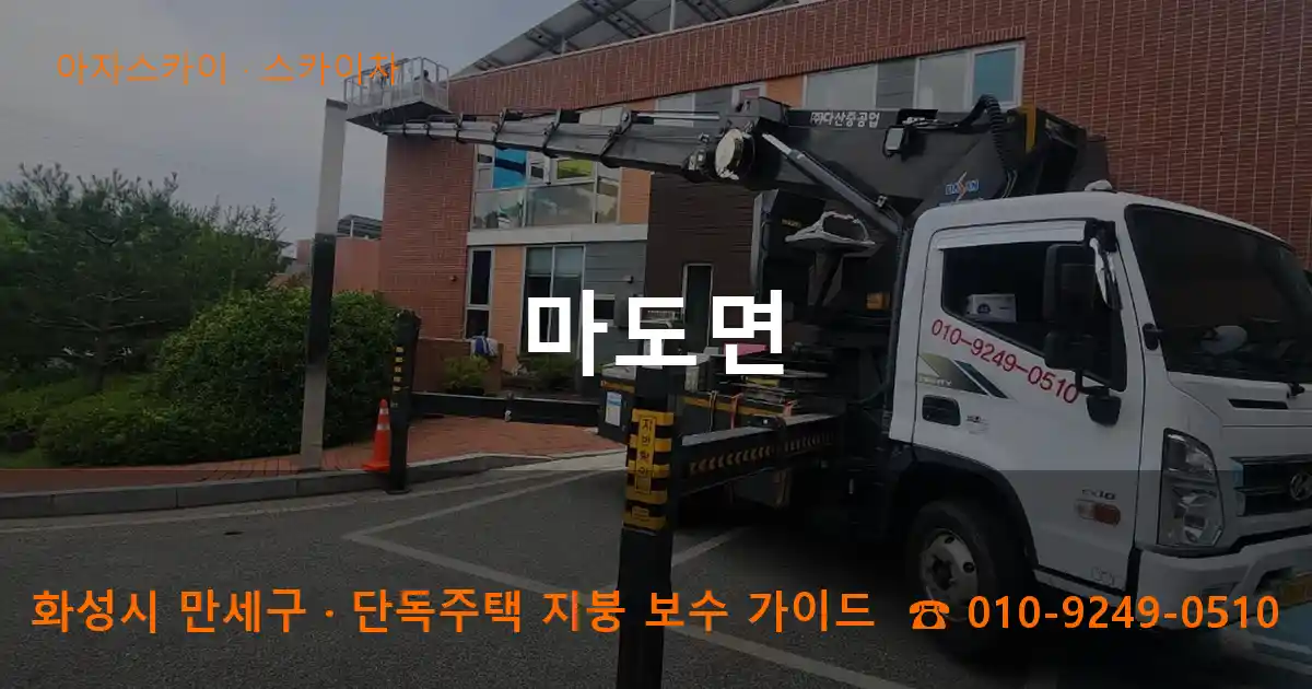 화성 만세구 마도면 스카이차 작업