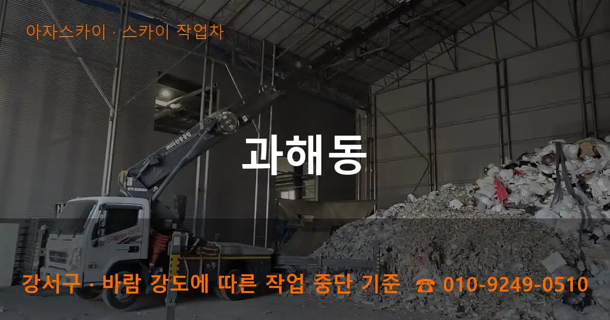 강서구 과해동 스카이 작업차 작업