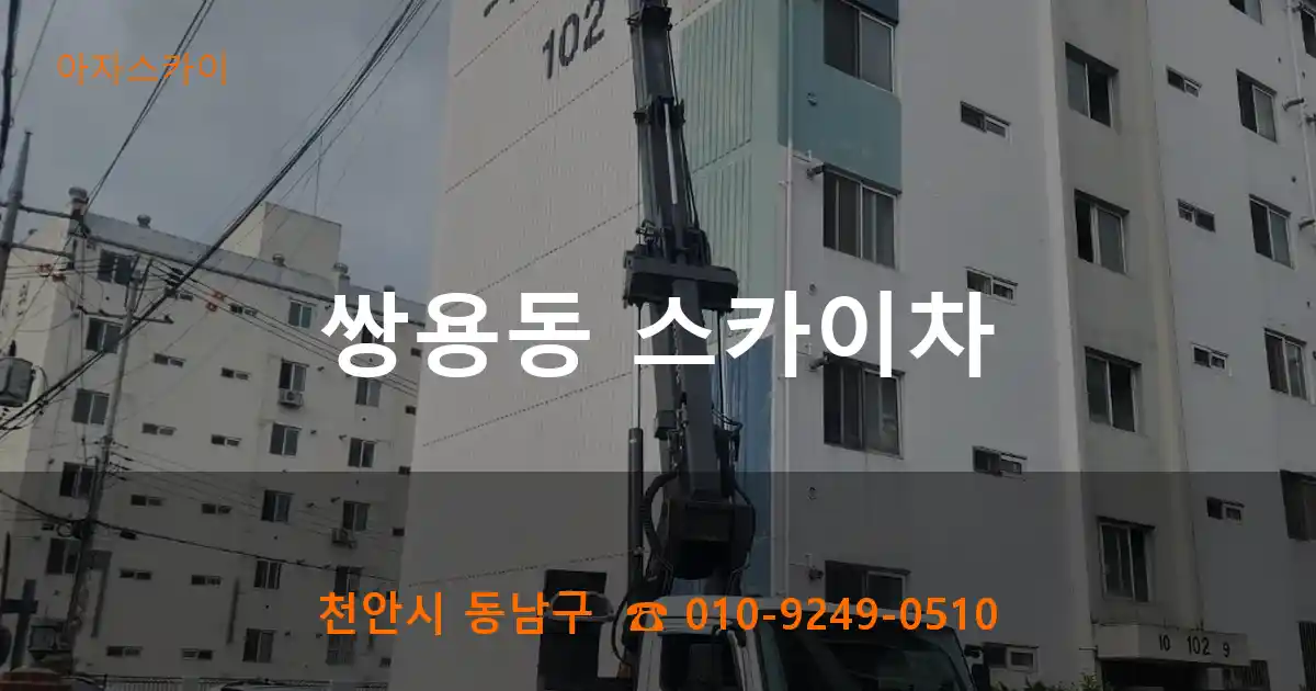 천안시 동남구 쌍용동 스카이차