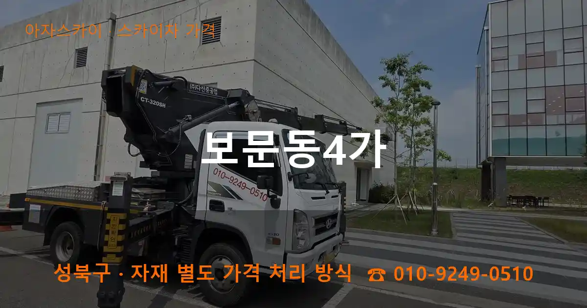 성북구 보문동4가 스카이차 가격 작업