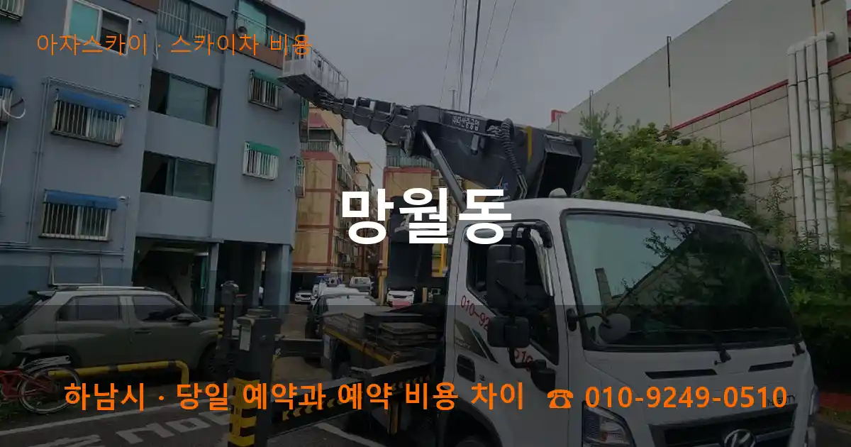 하남시 망월동 스카이차 비용 작업