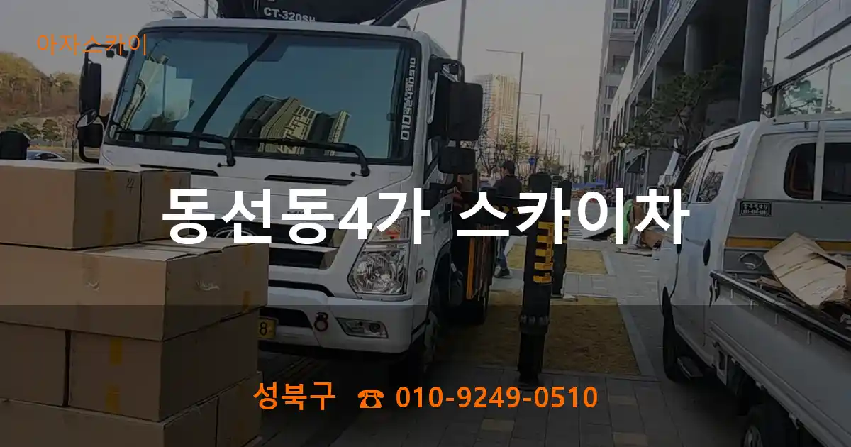 성북구 동선동4가 스카이차