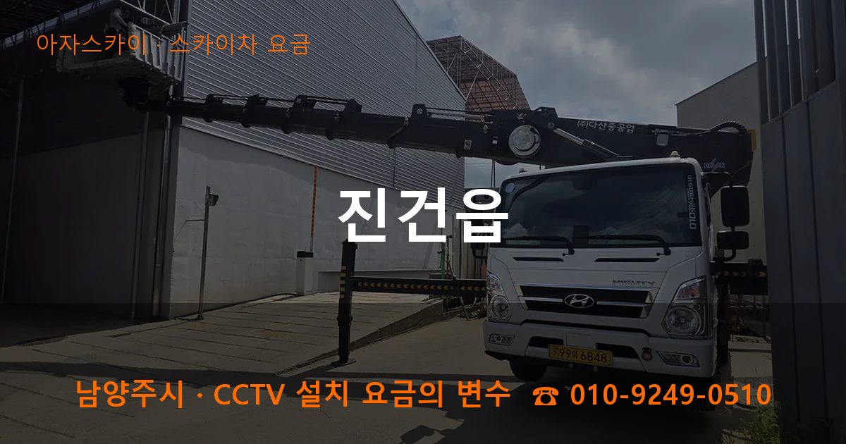 남양주시 진건읍 스카이차 요금 작업