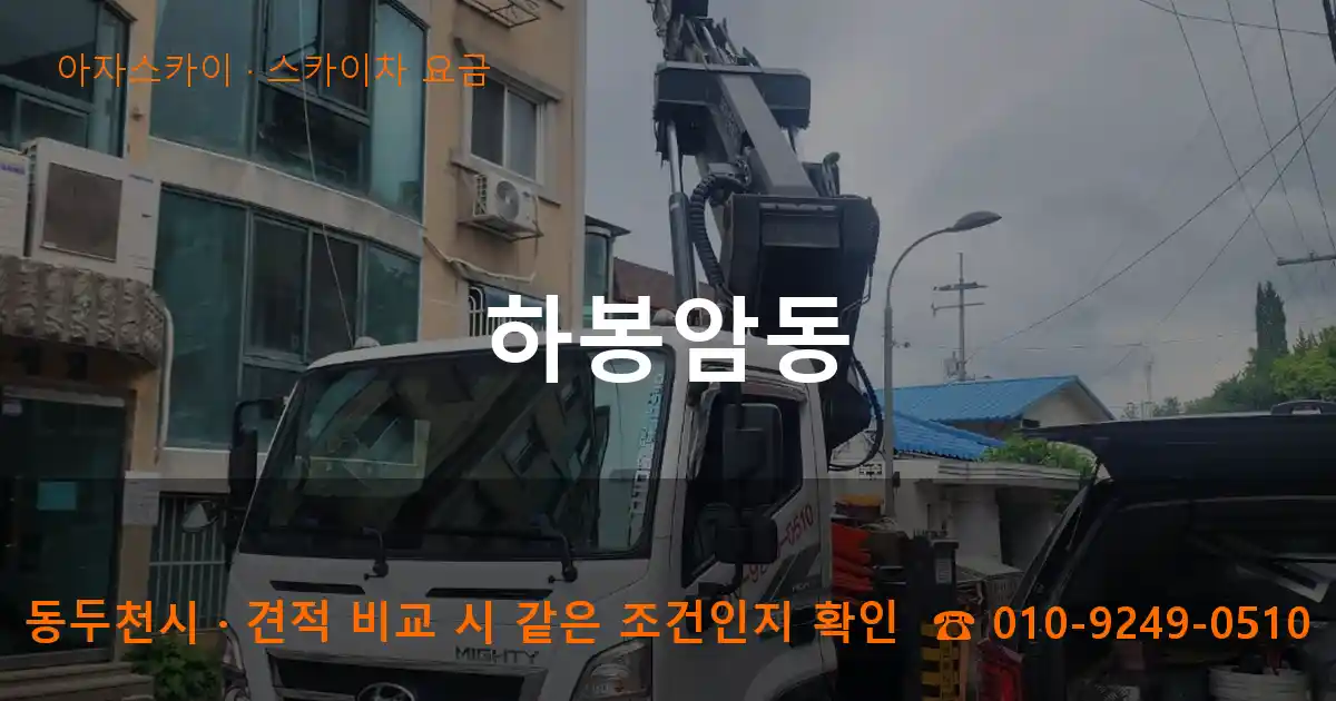 동두천시 하봉암동 스카이차 요금 작업