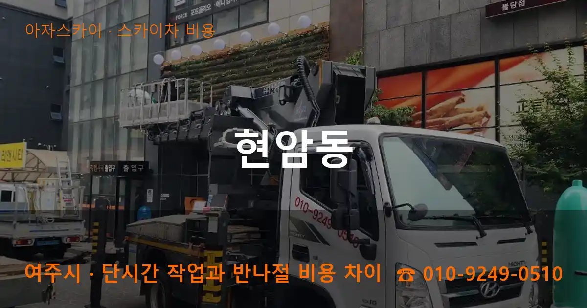 여주시 현암동 스카이차 비용 작업