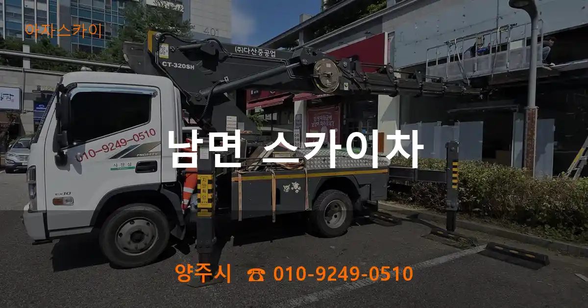 양주시 남면 스카이차