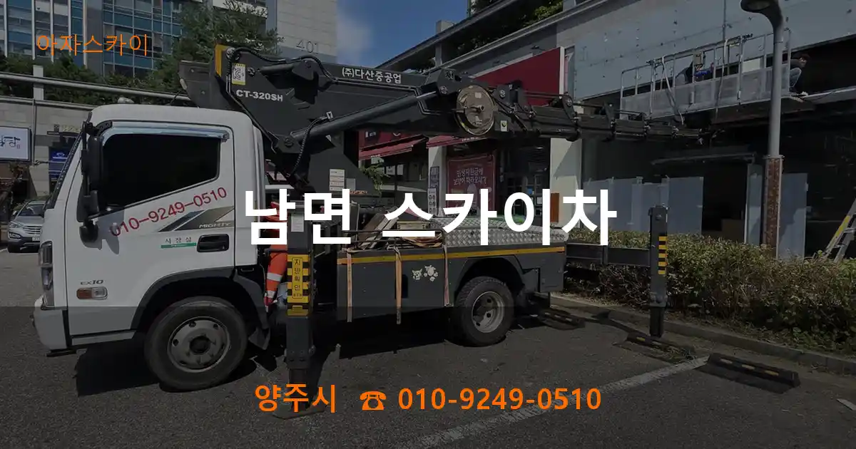 양주시 남면 스카이차