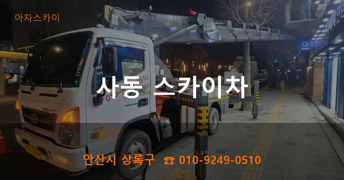 안산시 상록구 사동 스카이차