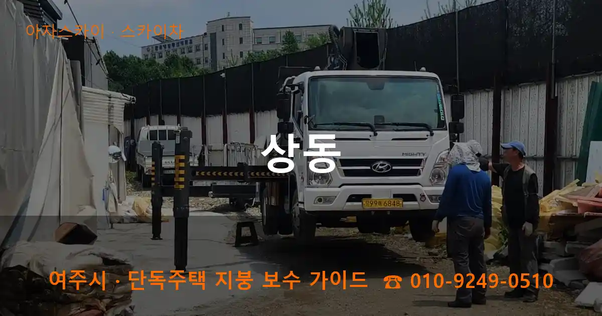 여주 상동 스카이차 작업