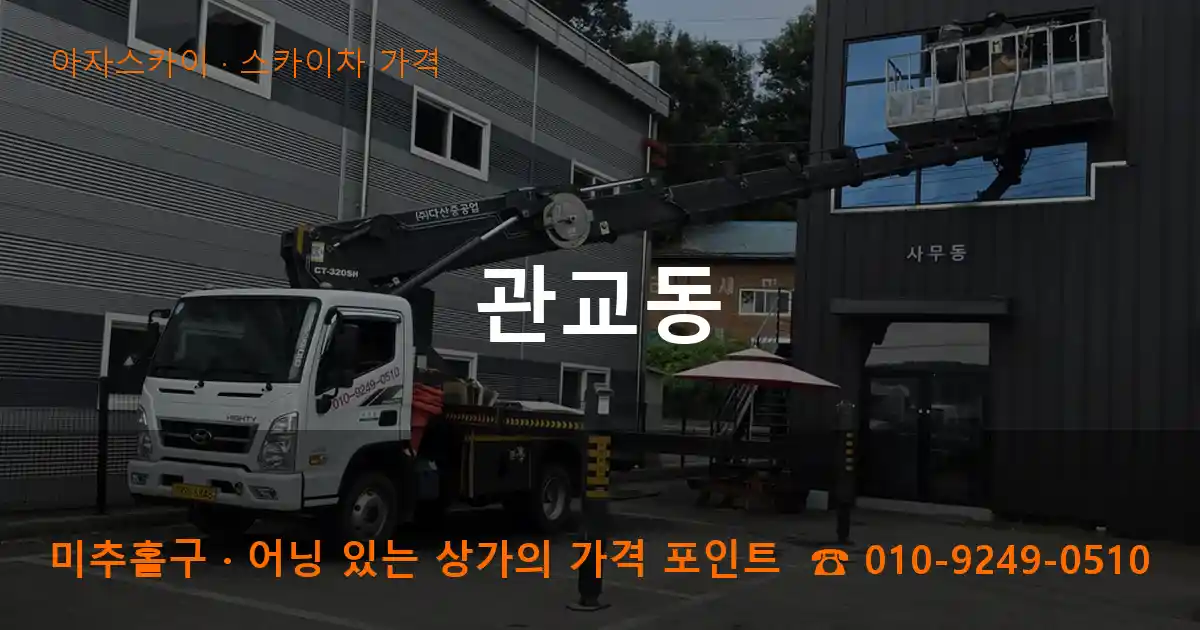 미추홀구 관교동 스카이차 가격 작업