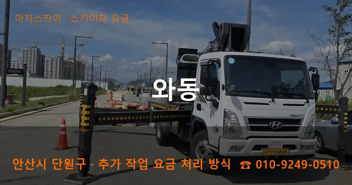 안산시 단원구 와동 스카이차 요금 작업