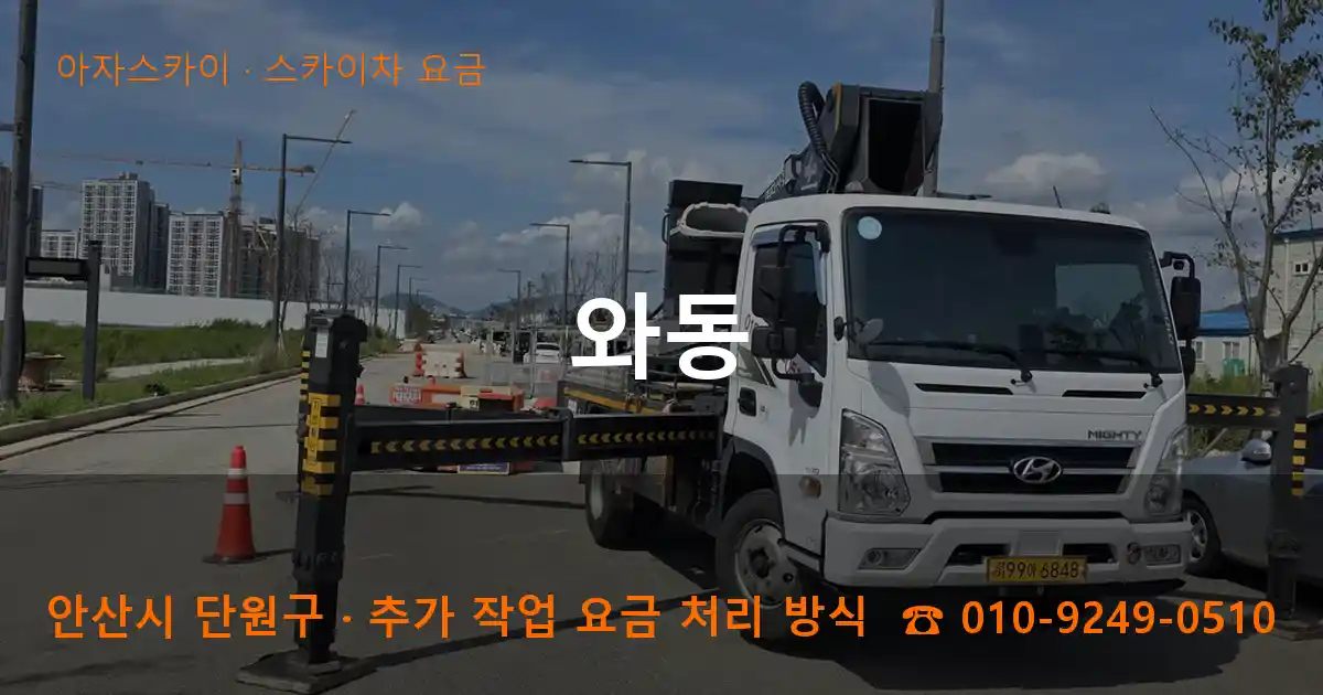 안산 단원구 와동 스카이차 요금 작업