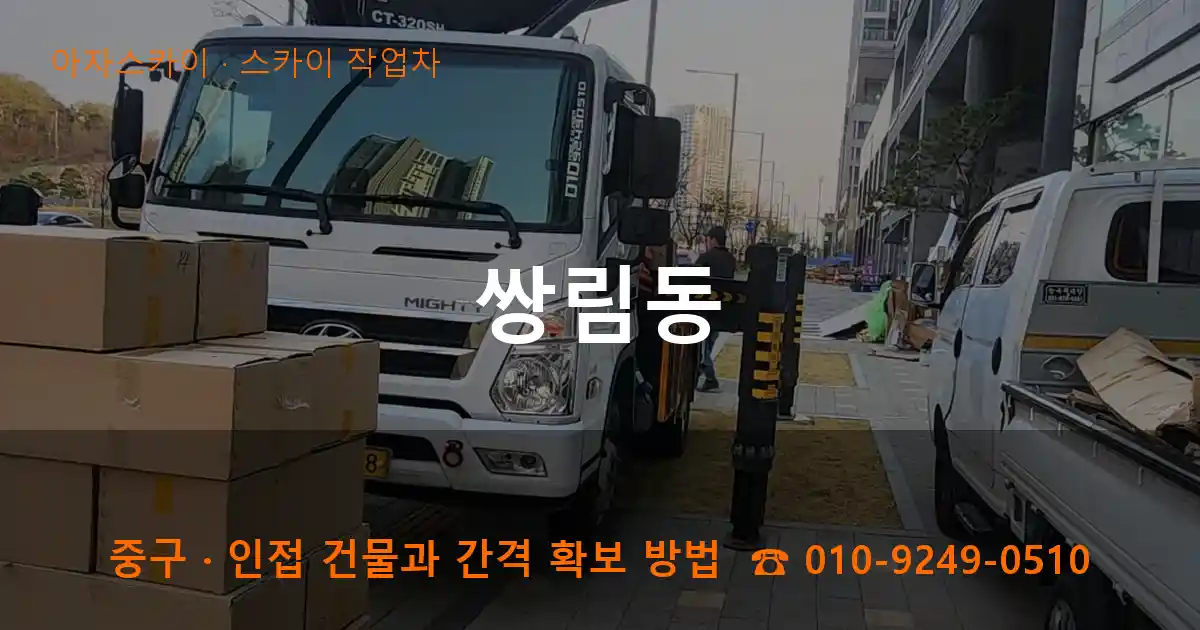 중구 쌍림동 스카이 작업차 작업