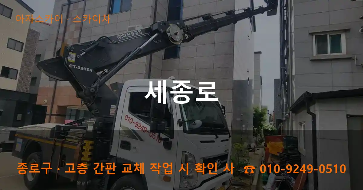 종로구 세종로 스카이차 작업