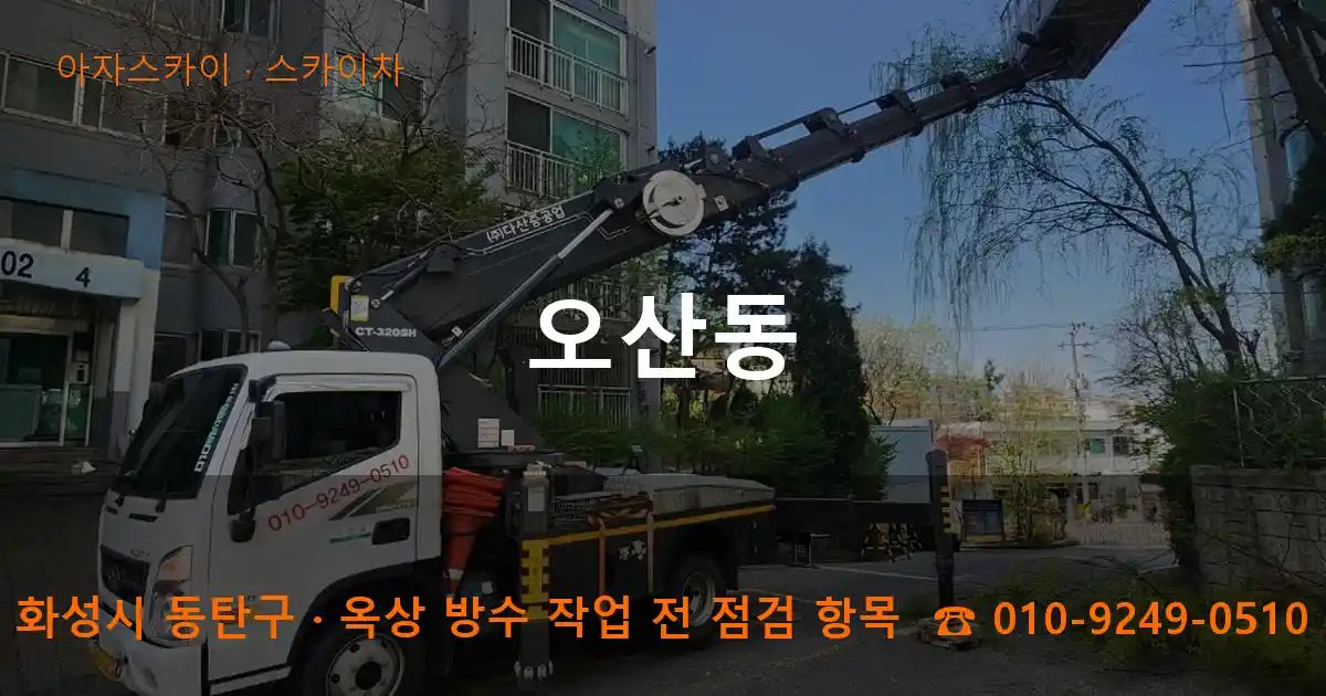 화성시 동탄구 오산동 스카이차 작업