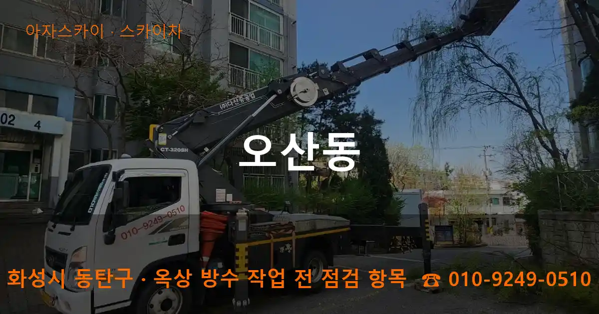 화성시 동탄구 오산동 스카이차 작업