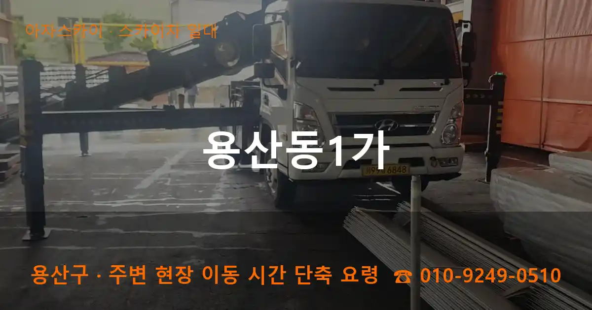 용산구 용산동1가 스카이차 일대 작업