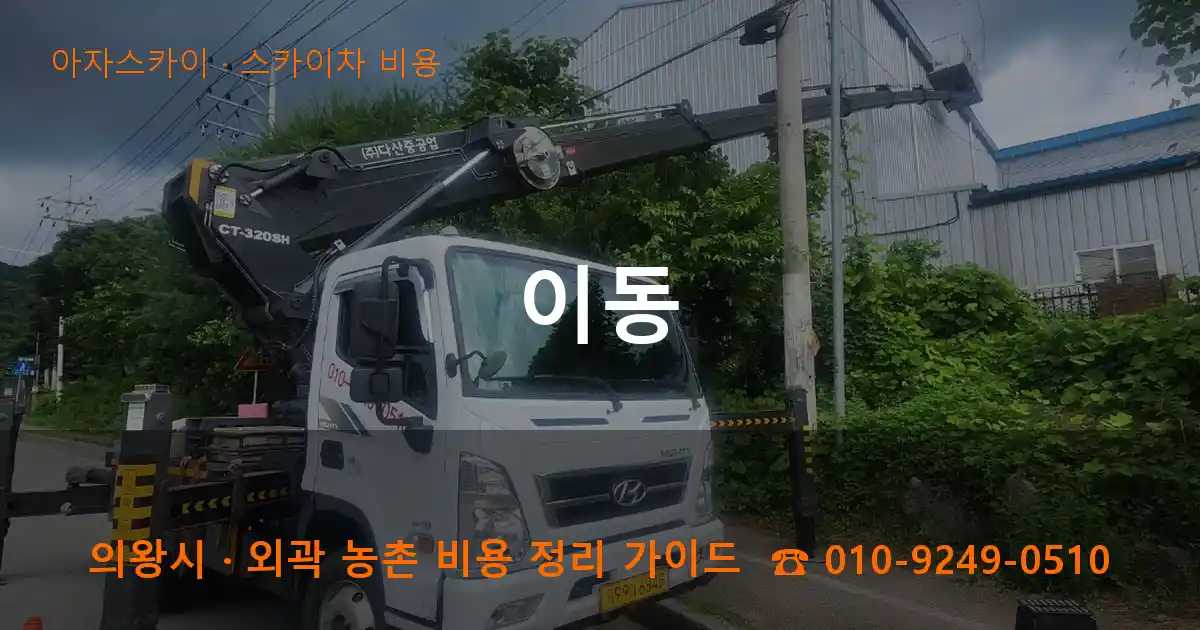 의왕 이동 스카이차 비용 작업